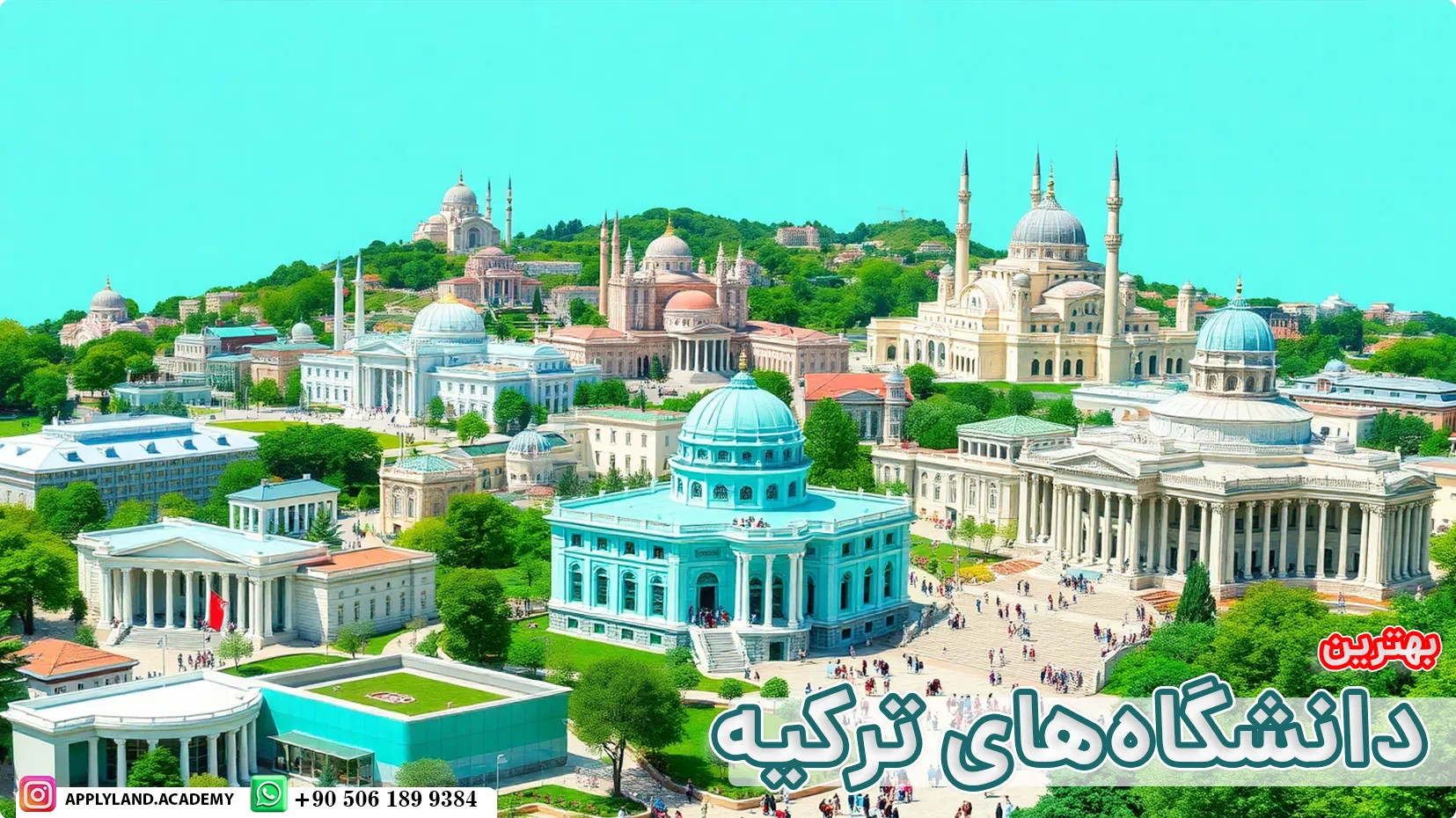 بهترین دانشگاه‌های ترکیه