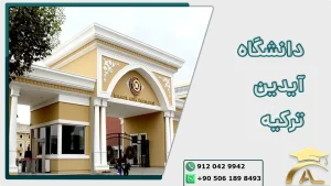 دانشگاه آیدین ترکیه