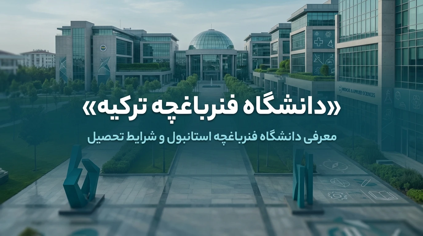 دانشگاه فنرباغچه