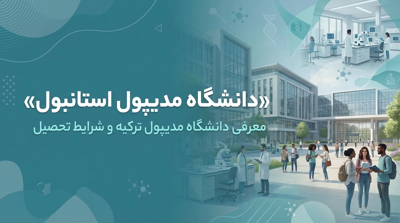 دانشگاه مدیپول استانبول