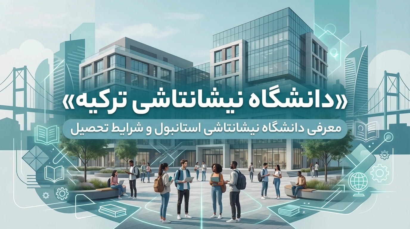 دانشگاه نیشانتاشی