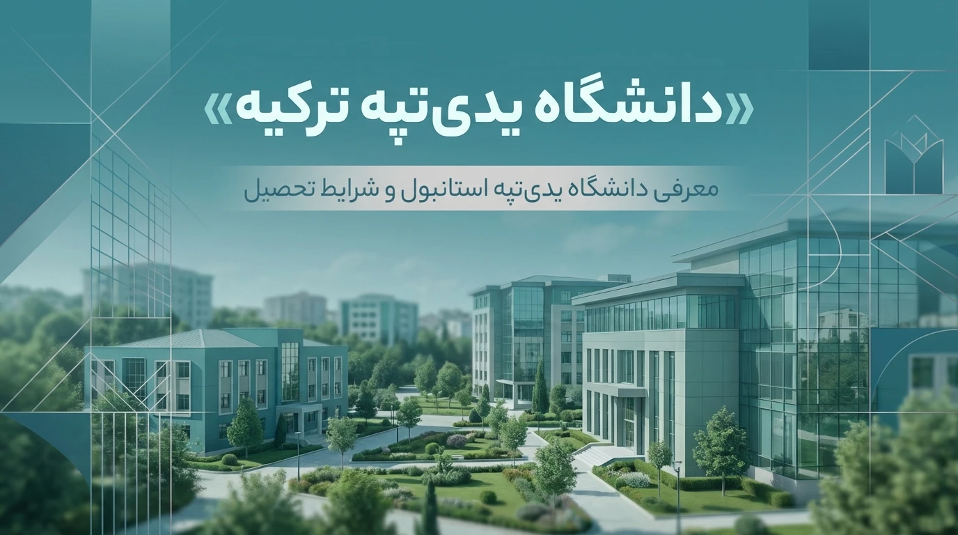 دانشگاه یدی تپه