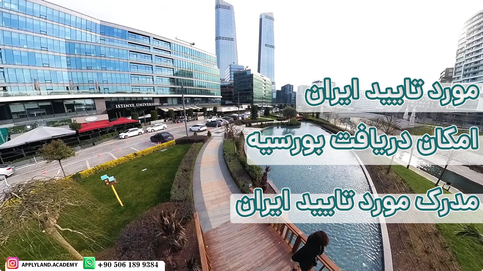 مزایای تحصیل در دانشگاه ایستینیه ترکیه