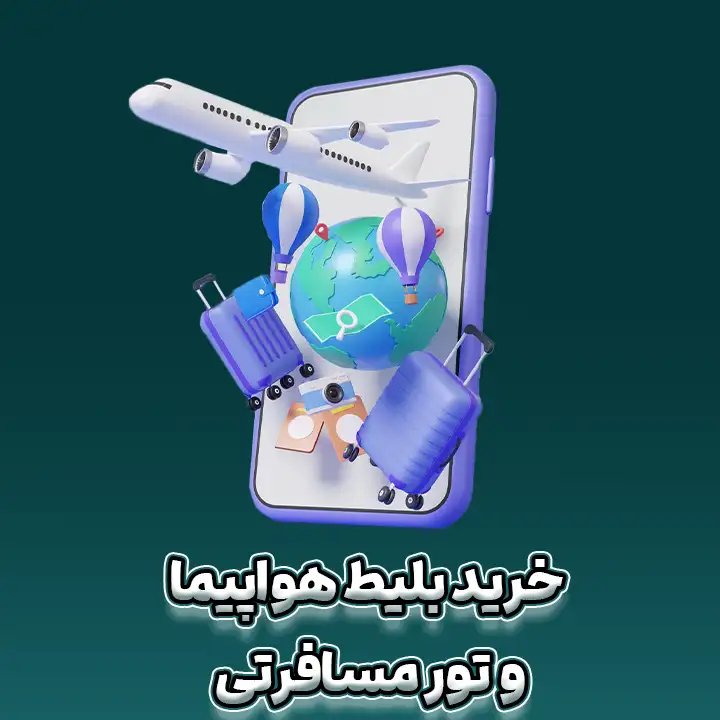 خرید بلیط هواپیما