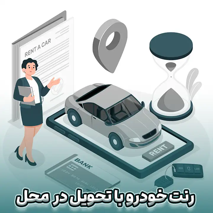 رنت خودرو با ‌تحویل در محل