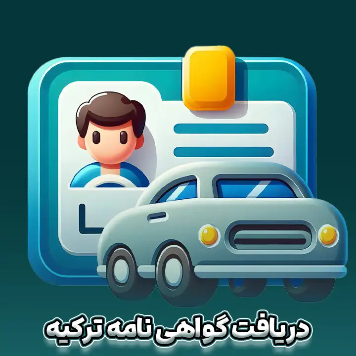 ‌دریافت گواهی نامه ترکیه