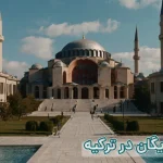 تحصیل رایگان در ترکیه