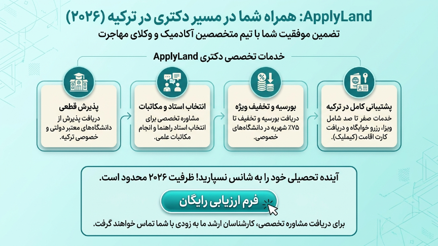 تحصیل در مقطع دکتری در ترکیه 