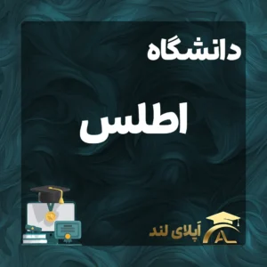 پزشکی - دانشگاه اطلس استانبول