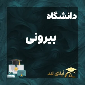 دندانپزشکی - دانشگاه بیرونی