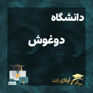 مدیریت بازرگانی و مدیریت و سازمان - دانشگاه دوغوش