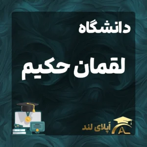 پزشکی - دانشگاه لوکمان حکیم