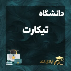مدیریت بازرگانی و مدیریت و سازمان - دانشگاه تیکارت استانبول
