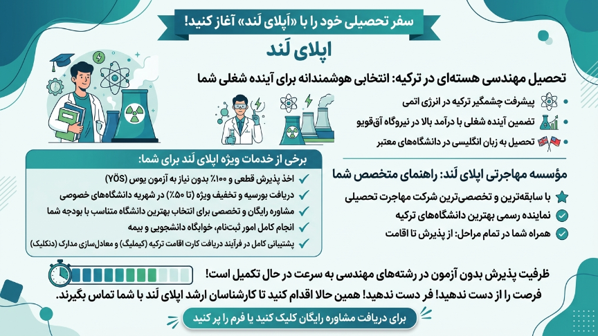 مهندسی هسته‌ای در ترکیه با اپلای لند