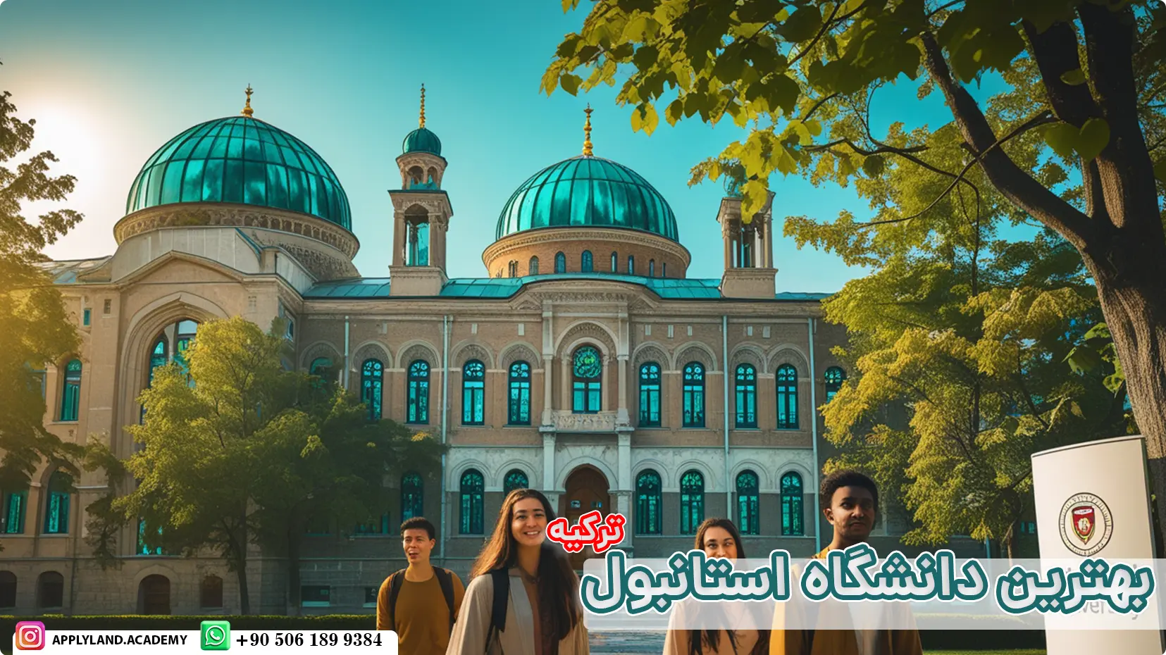 بهترین دانشگاه استانبول ترکیه