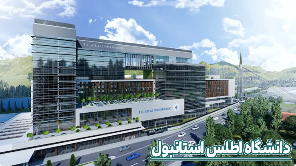 پذیرش دانشگاه اطلس ترکیه