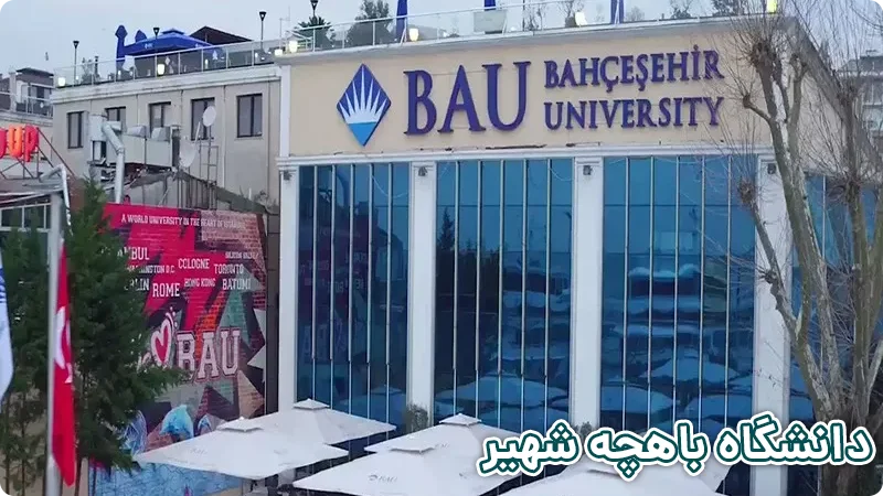 پذیرش دانشگاه باهچه شهیر