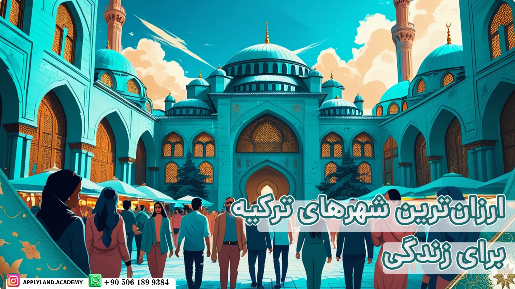 ارزانترین شهرهای ترکیه برای زندگی