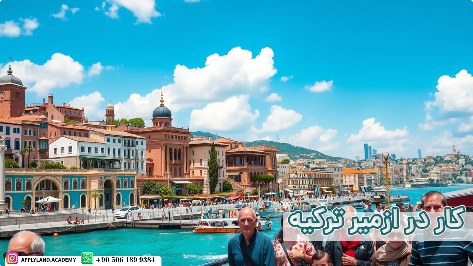 کار در ازمیر