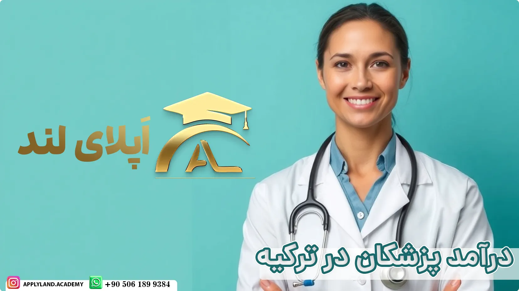 درآمد پزشکان در ترکیه