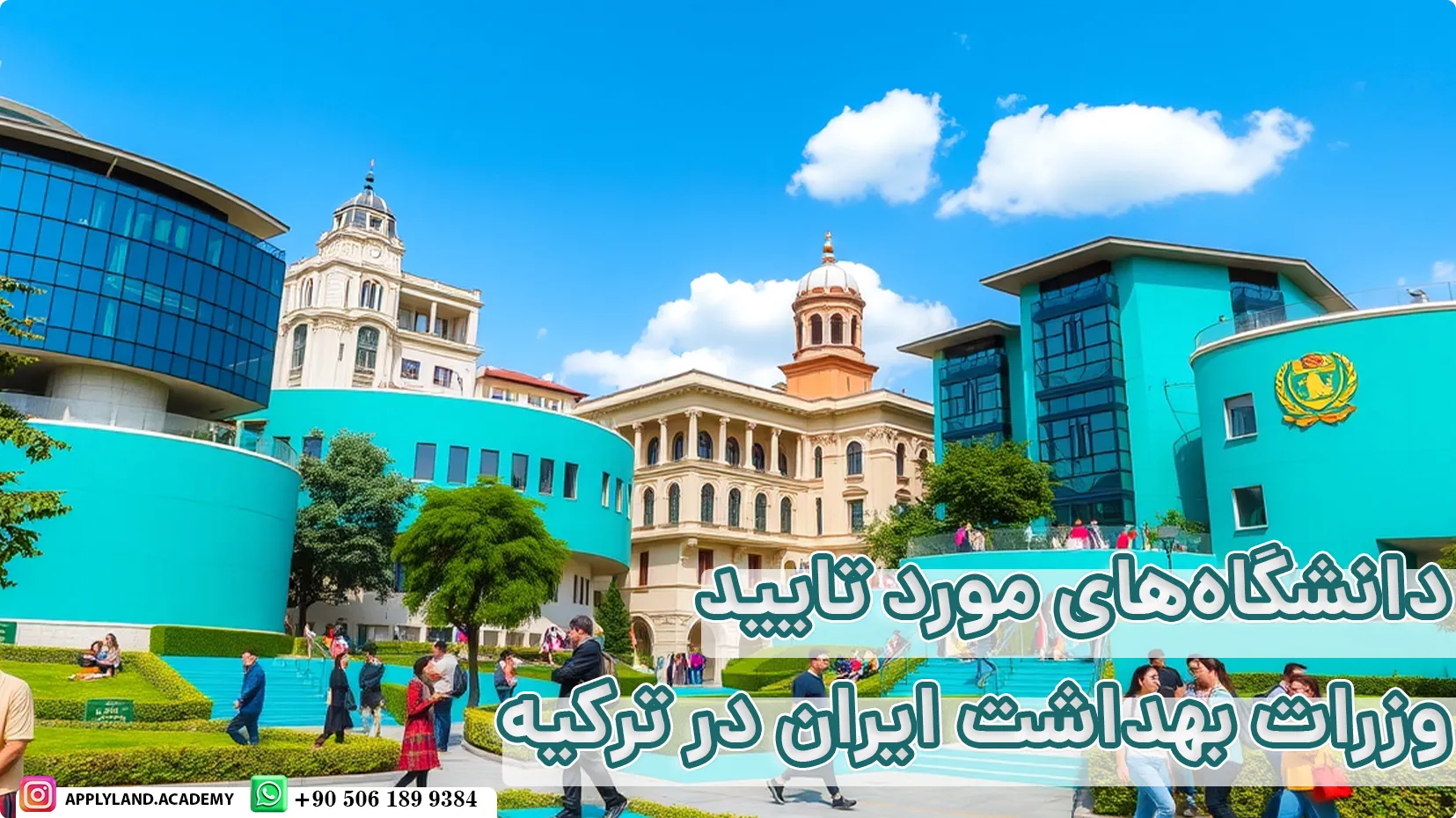 دانشگاههای موردتأیید وزارت بهداشت ایران در ترکیه