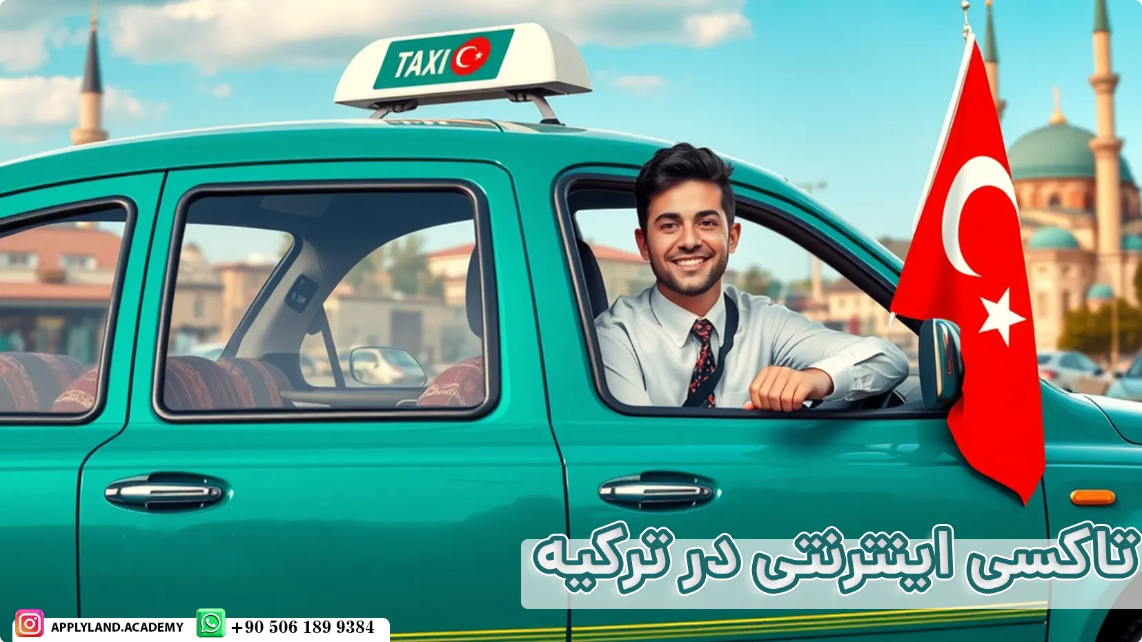 تاکسی اینترنتی در ترکیه