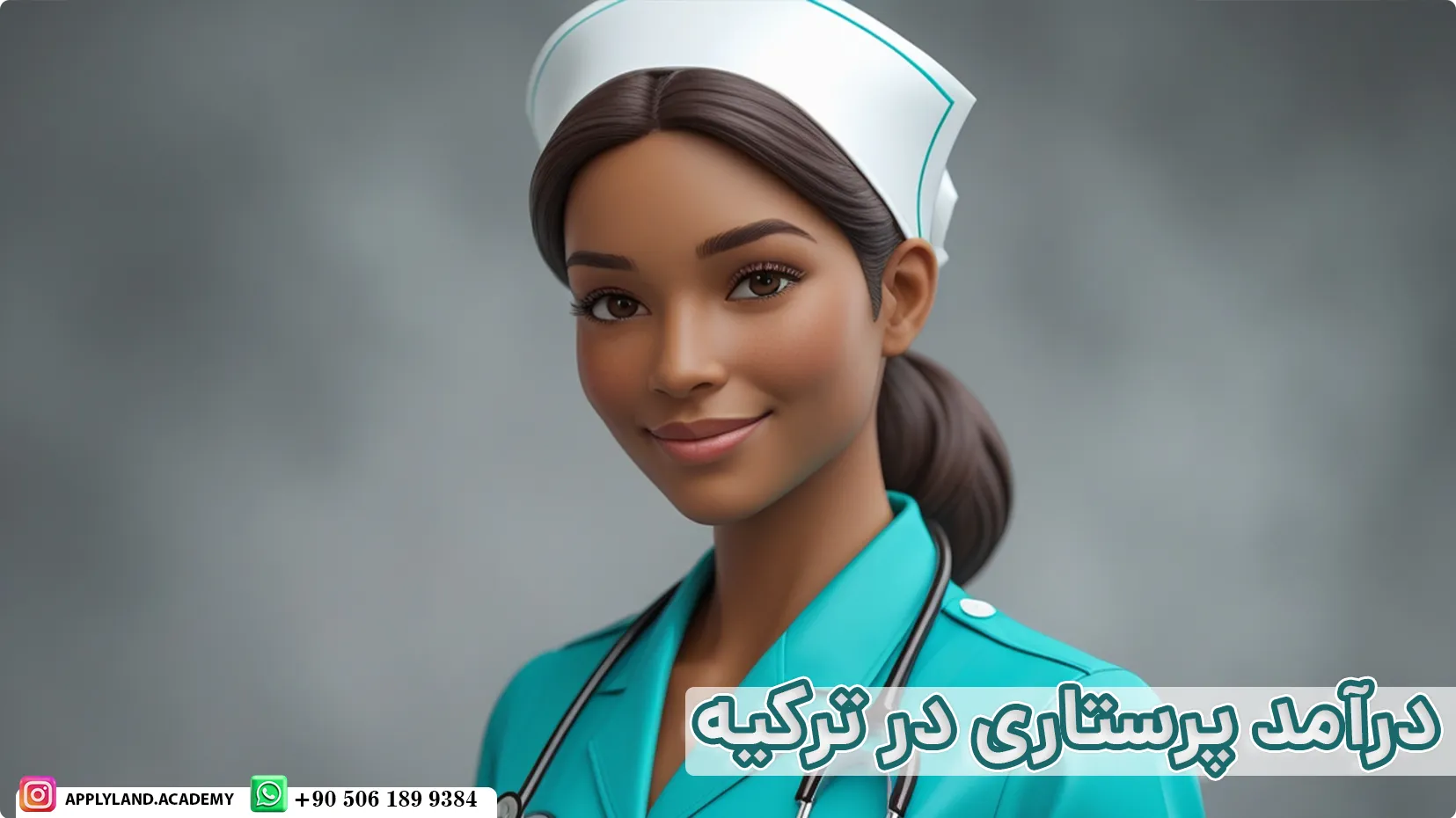 درآمد پرستاری در ترکیه