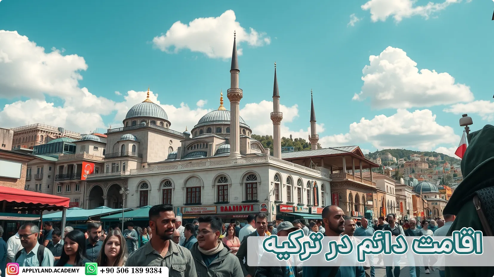 اقامت دائم ترکیه