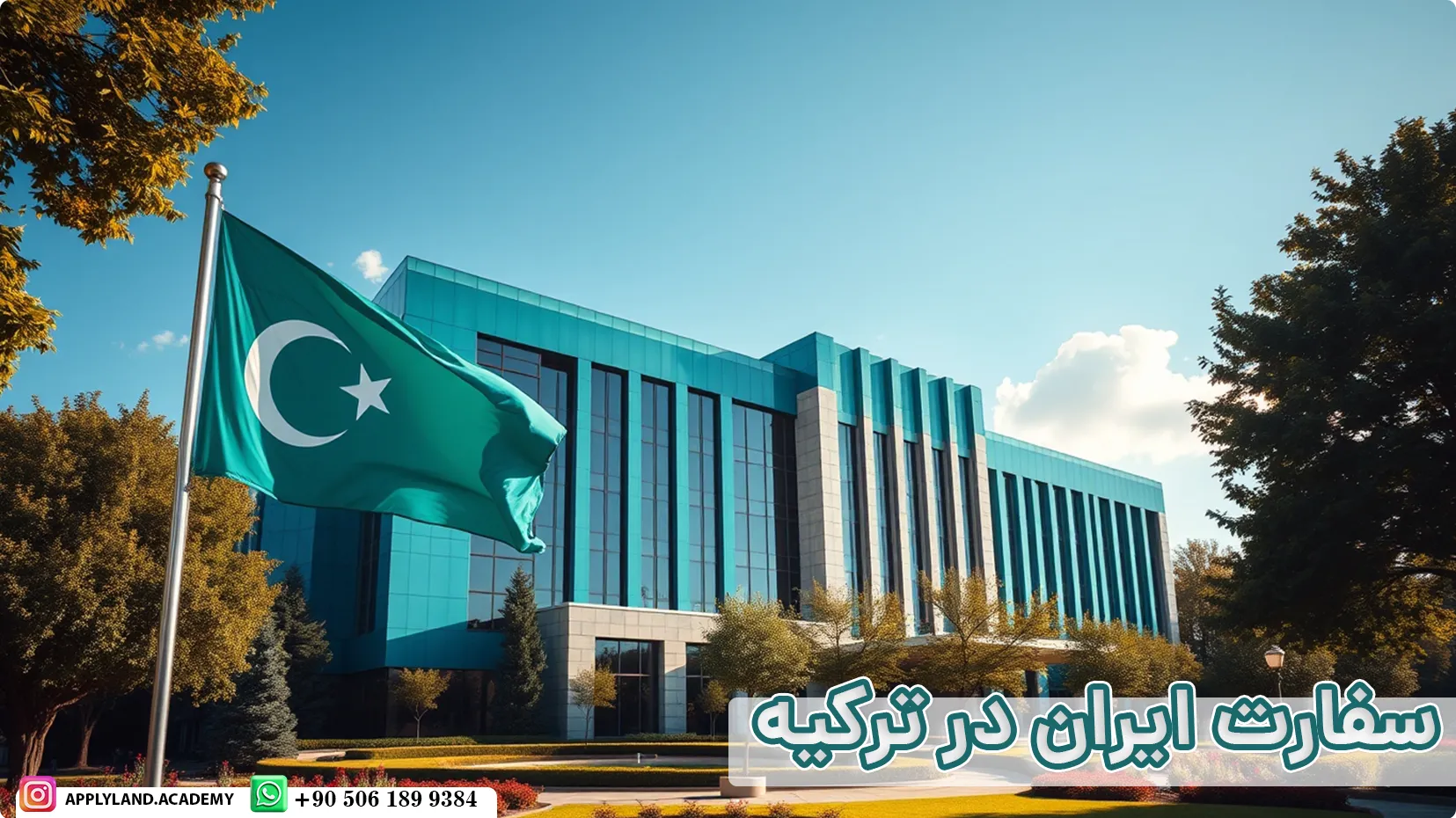 سفارت ایران در ترکیه