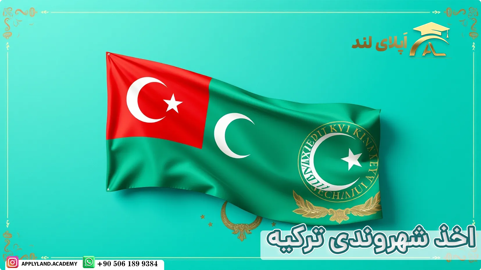 اخذ شهروندی ترکیه