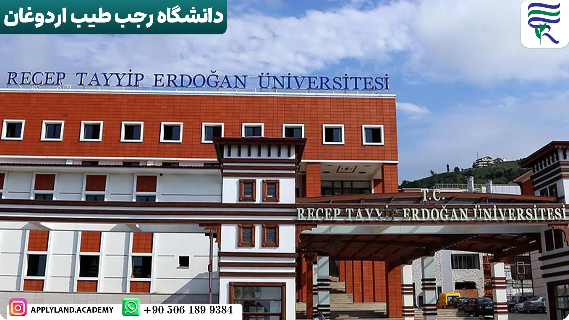 دانشگاه رجب طیب اردوغان