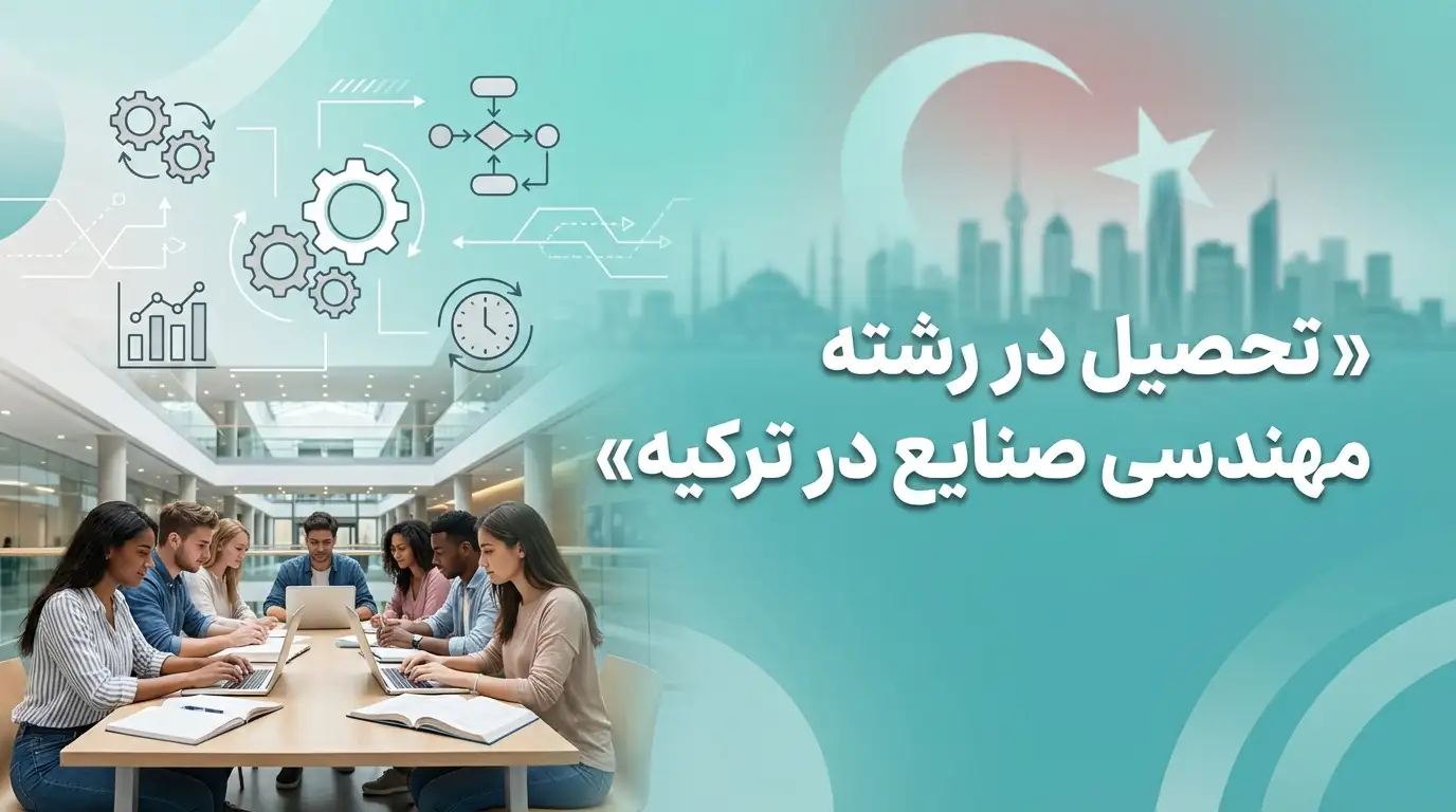 رشته مهندسی صنایع در ترکیه