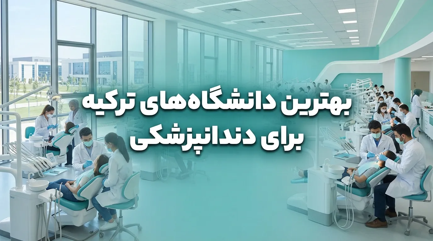 بهترین دانشگاه‌های دندانپزشکی ترکیه