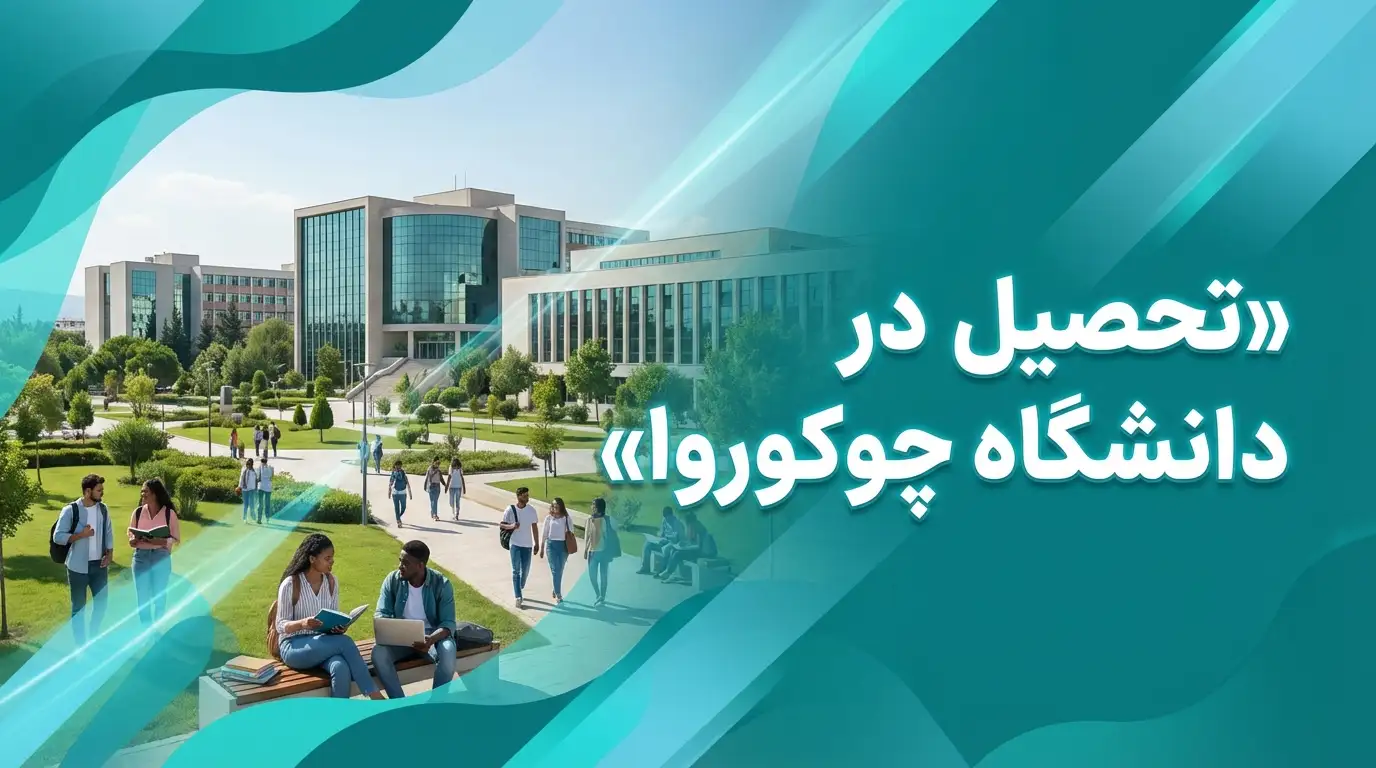 دانشگاه چوکوروا