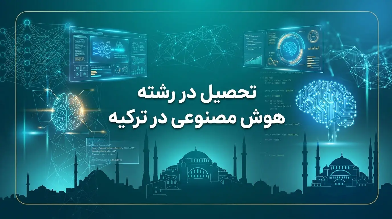 رشته هوش مصنوعی در ترکیه