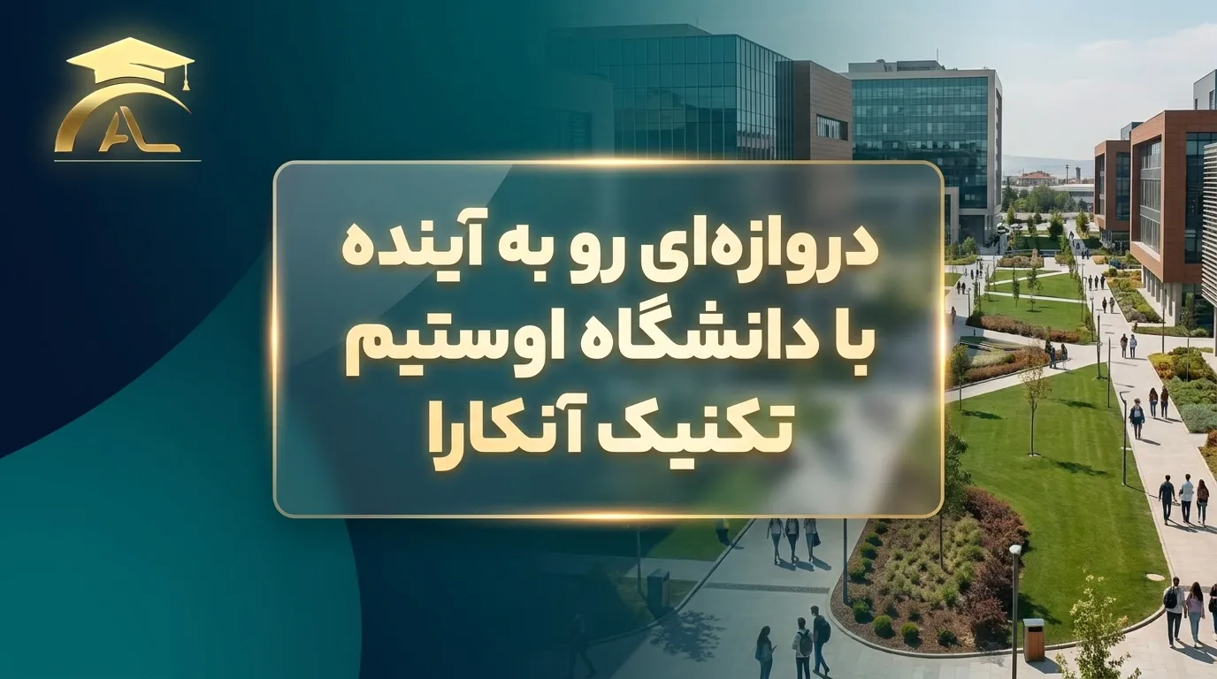 دانشگاه اوستیم تکنیک آنکارا