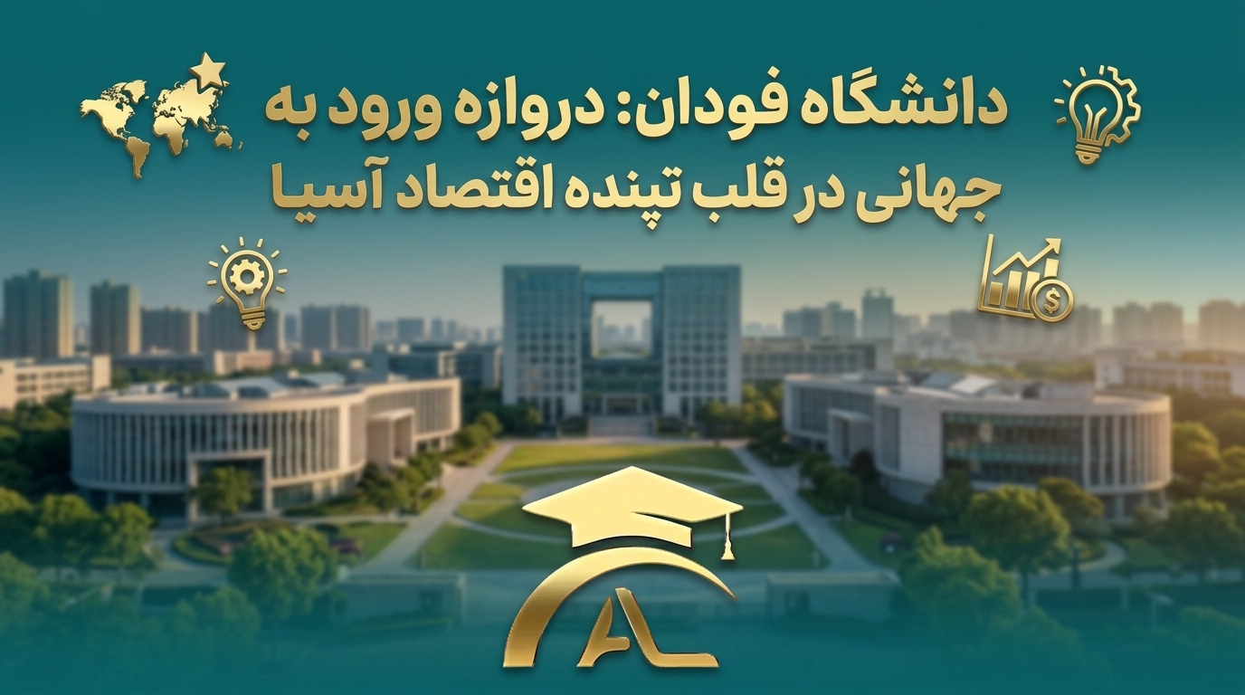 دانشگاه فودان