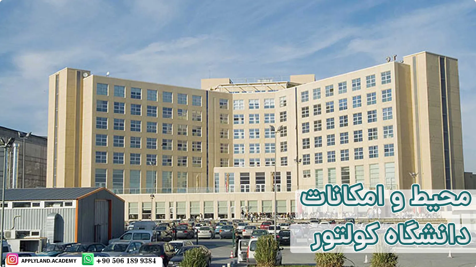 محیط و دانشگاه کولتور استانبول
