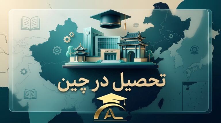 تحصیل در چین