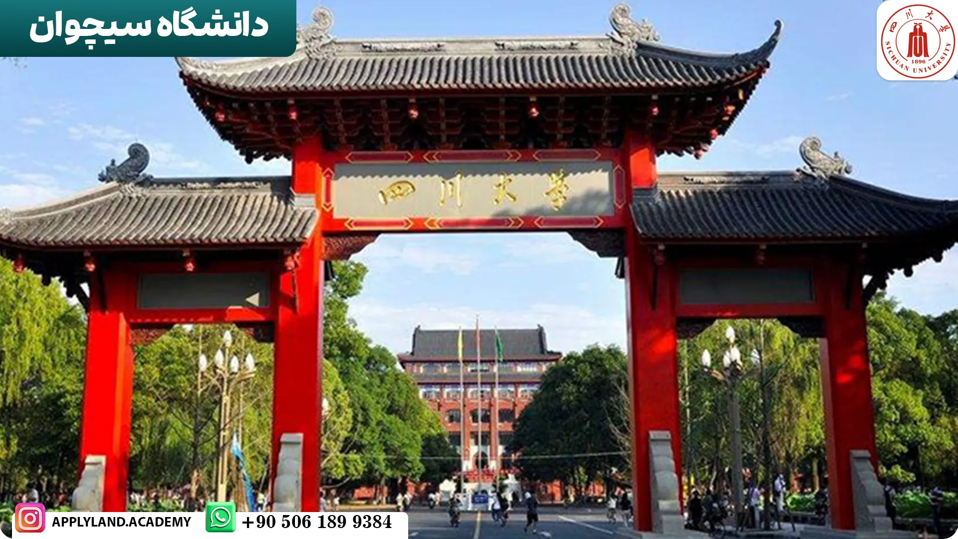 دانشگاه سیچوان