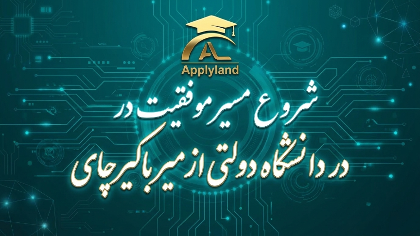 تحصیل در دانشگاه باکیرچای