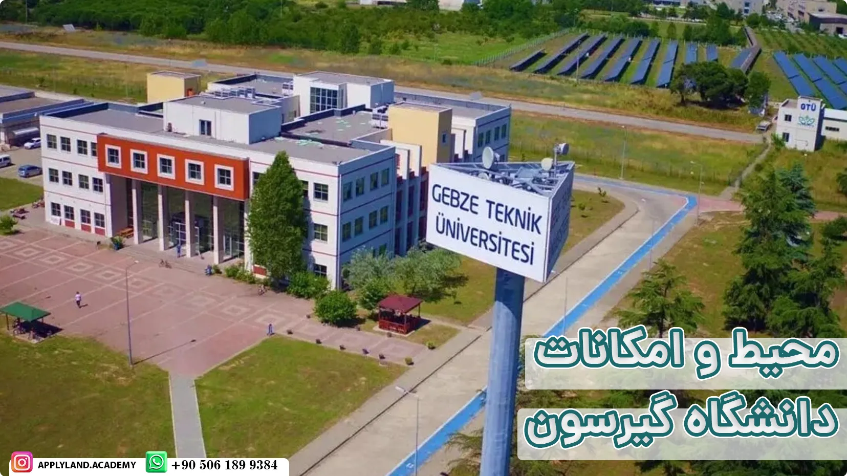 محیط و امکانات دانشگاه گبزه تکنیکال ترکیه