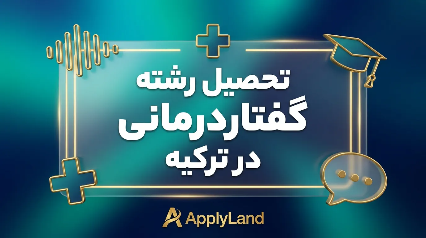 رشته گفتاردرمانی در ترکیه
