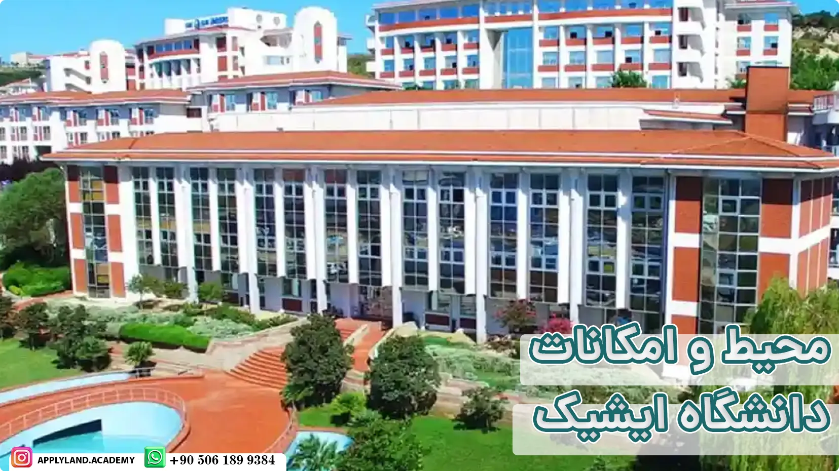 محیط و امکانات دانشگاه ایشیک