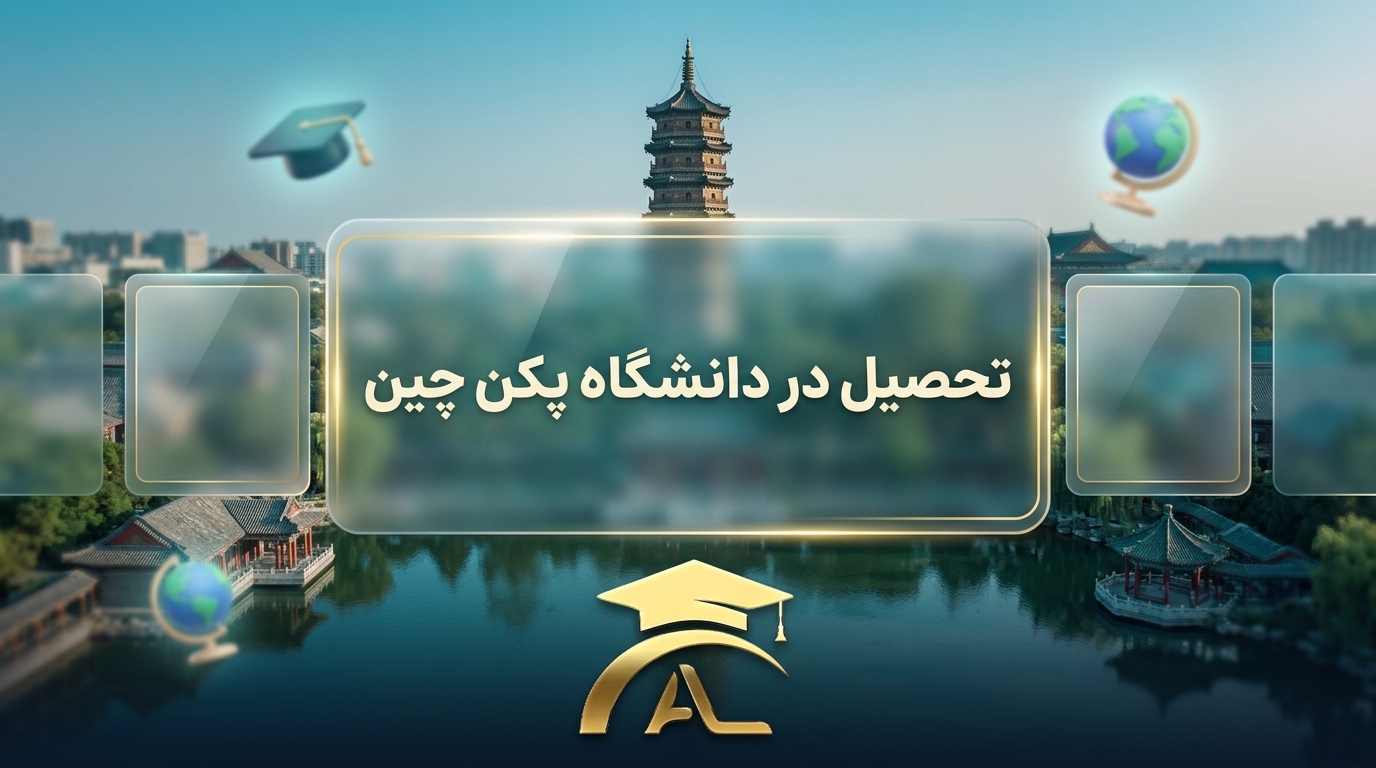 معرفی دانشگاه پکن