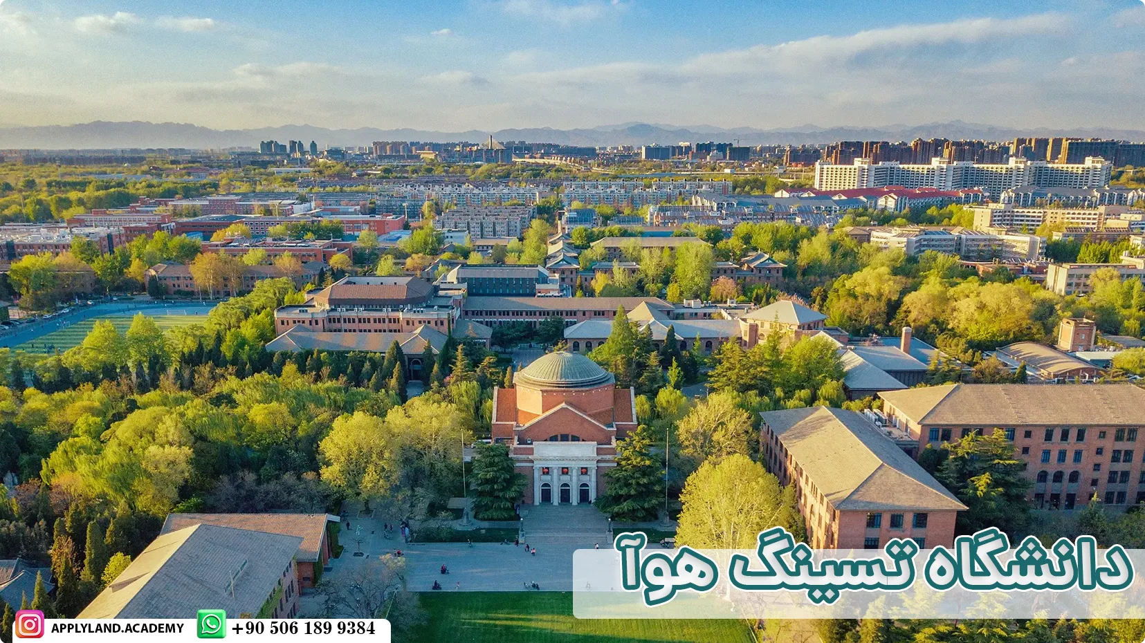 دانشگاه تسینگ هوآ
