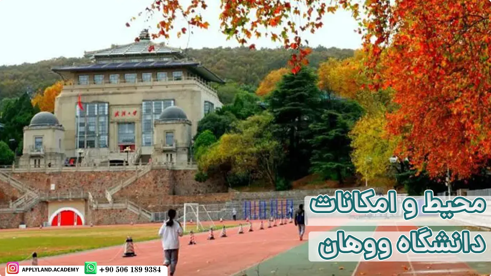 محیط و امکانات دانشگاه ووهان