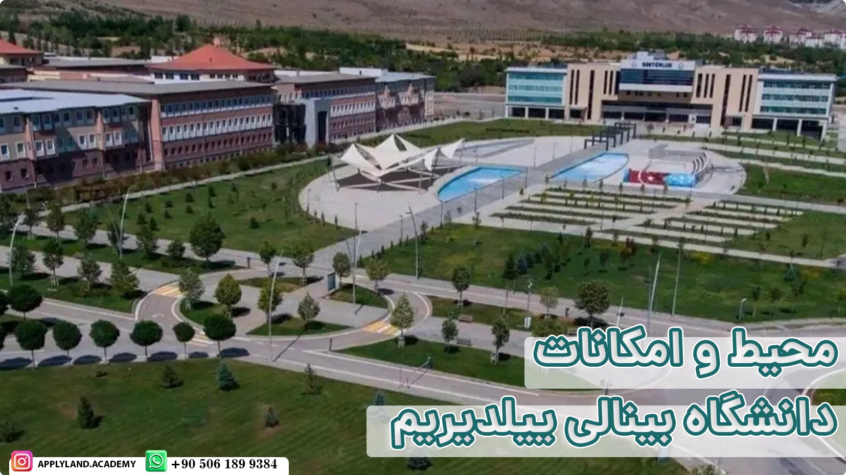 محیط و امکانات دانشگاه بینالی ییلدیریم