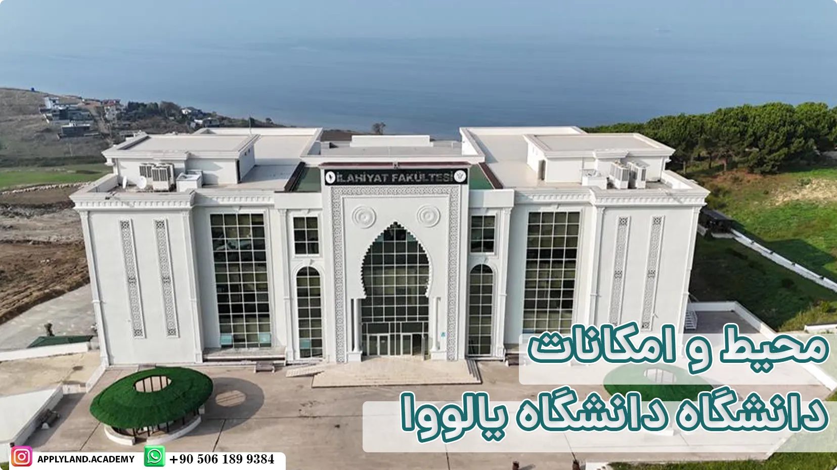 محیط و امکانات دانشگاه یالووا ترکیه