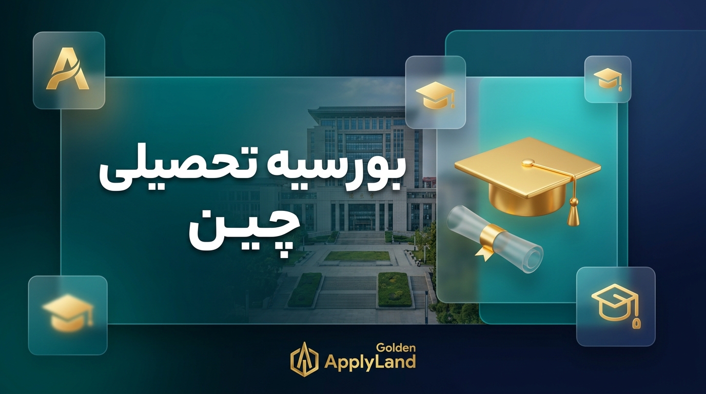 آشنایی با بورسیه تحصیلی چین